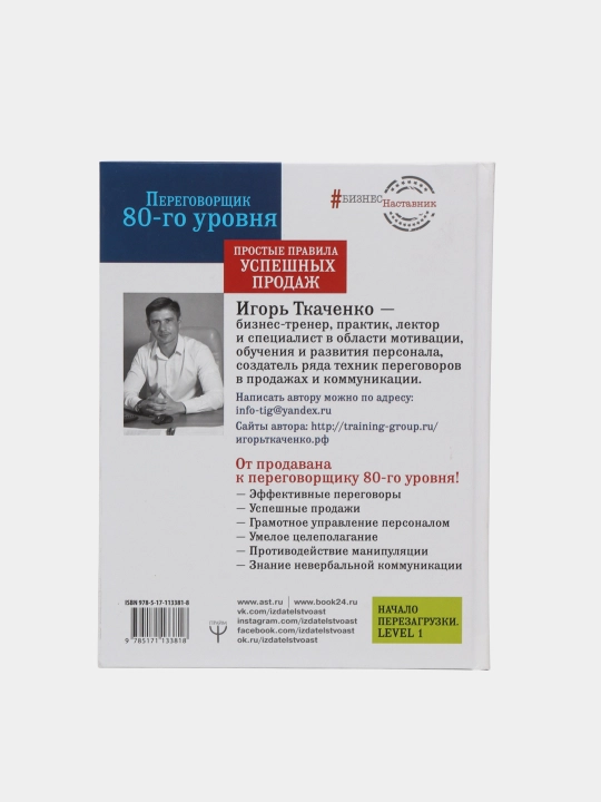 Переговорщик 80-го уровня. Простые правила успешных продаж, Игорь Ткаченко