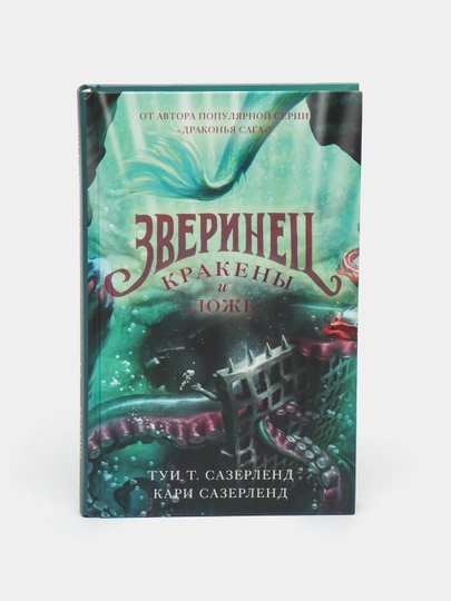 Зверинец. Кракены и ложь, Туи Т. Сазерленд, Кари Сазерленд — KNGMN-P073DA2