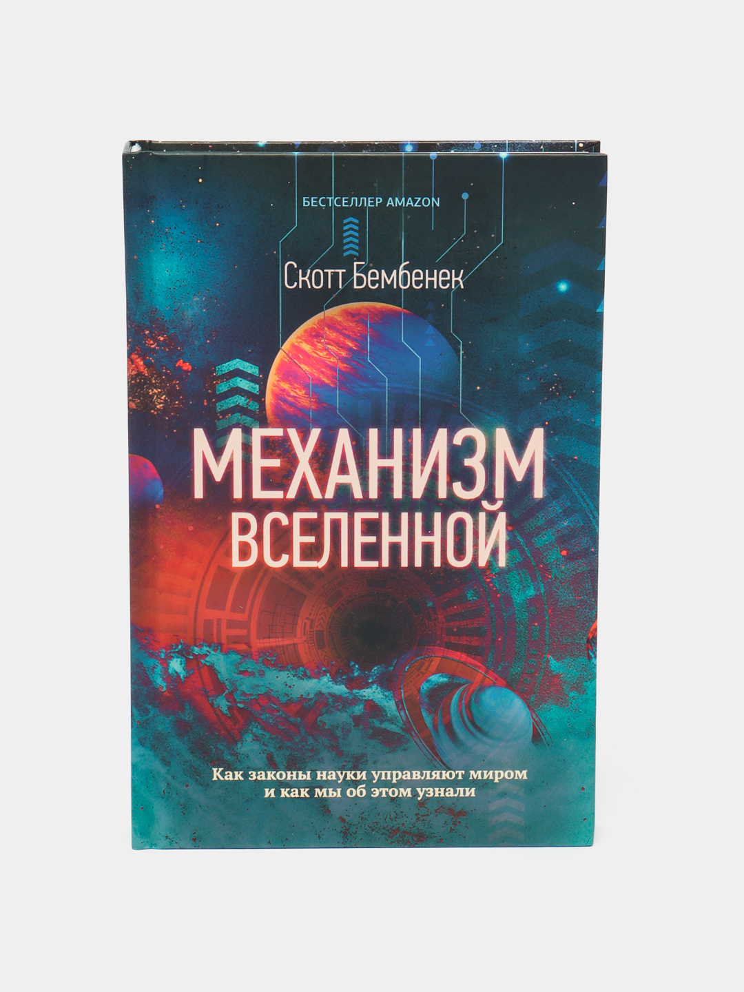 Механизм Вселенной: как законы науки управляют миром и как мы об этом ...