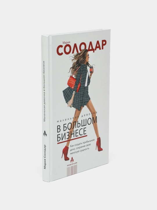 Маленькая девочка в большом бизнесе. Как создать прибыльное дело сохранив свою женскую сущ