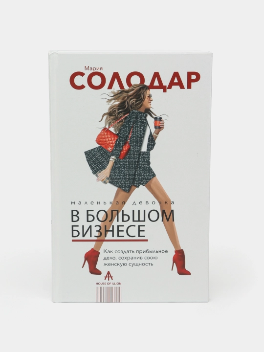 Malenkaya devochka v bolshom biznese. Kak sozdat pribylnoye delo soxraniv svoyu jenskuyu sush - 