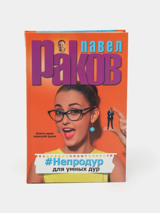 #Непродур для умных дур, Раков Павел - 