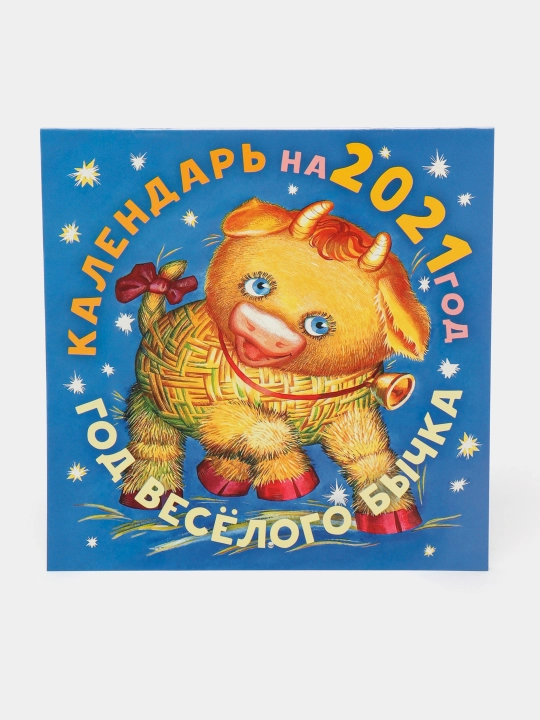 Календарь на 2021 год, Год веселого бычка