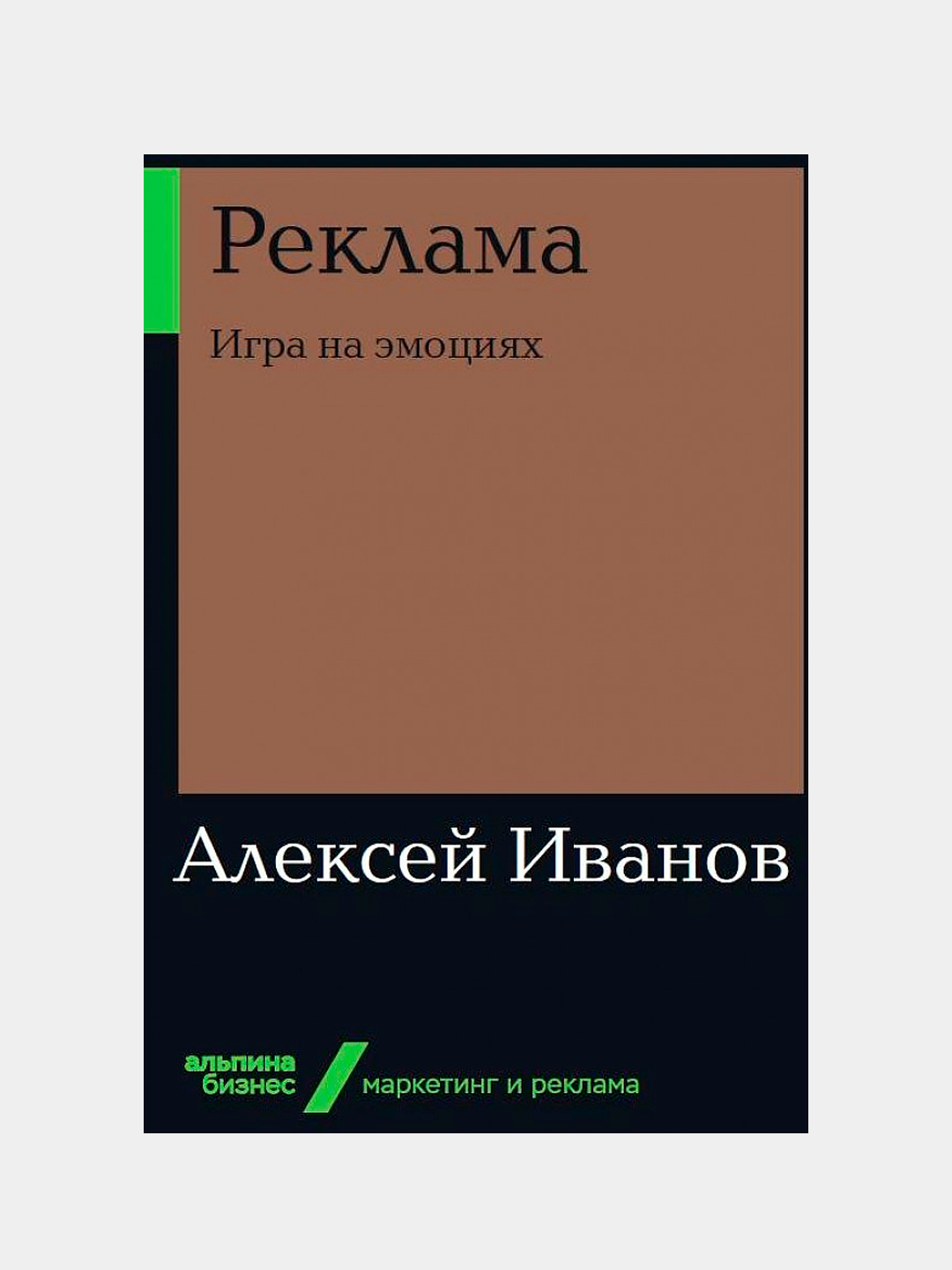 Реклама: Игра на эмоциях, Алексей Иванов купить по низким ценам в  интернет-магазине Uzum (486484)