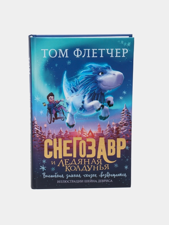 Snegozavr i Ledyanaya Koldunya, Fletcher Tom - 
