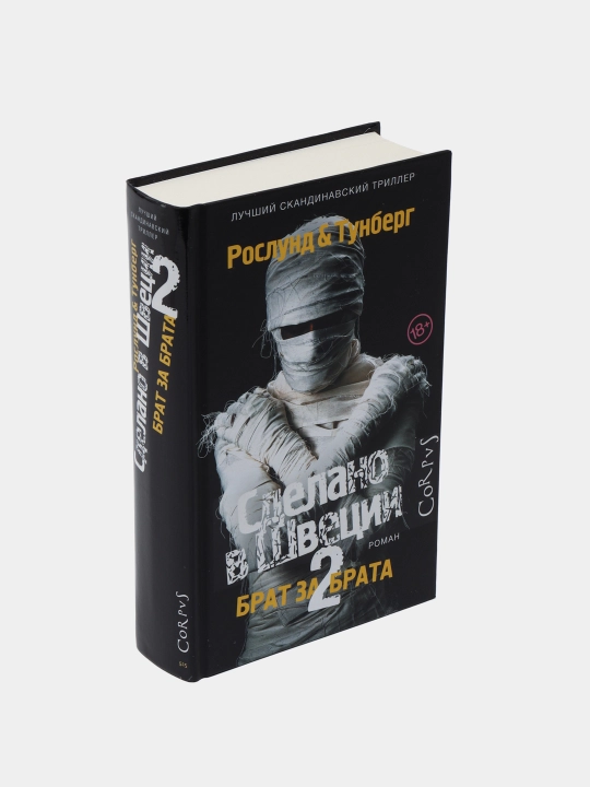 "Сделано в Швеции–2", Рослунд Андерс, Тунберг Стефан
