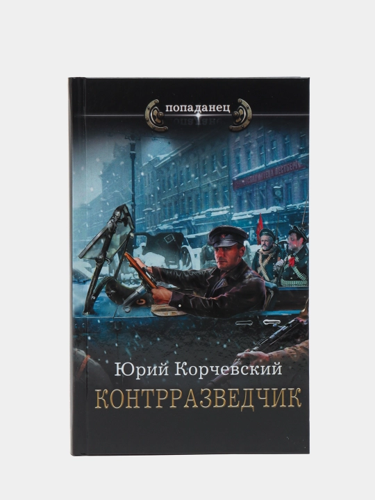 Kontrrazvedchik, Korchevskiy Yuriy Grigoryevich - 