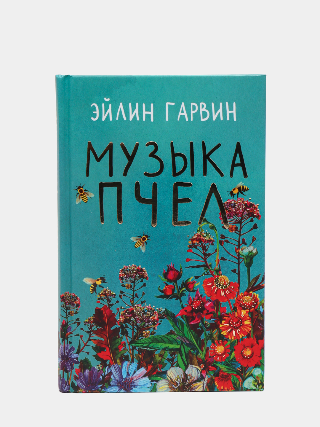 Музыка пчел, Эйлин Гарвин купить по низким ценам в интернет-магазине Uzum  (474244)