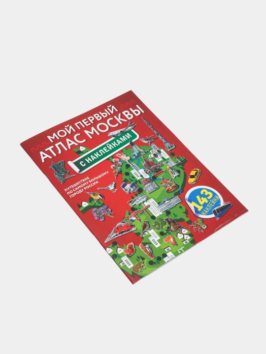 Мой первый атлас Москвы с наклейками