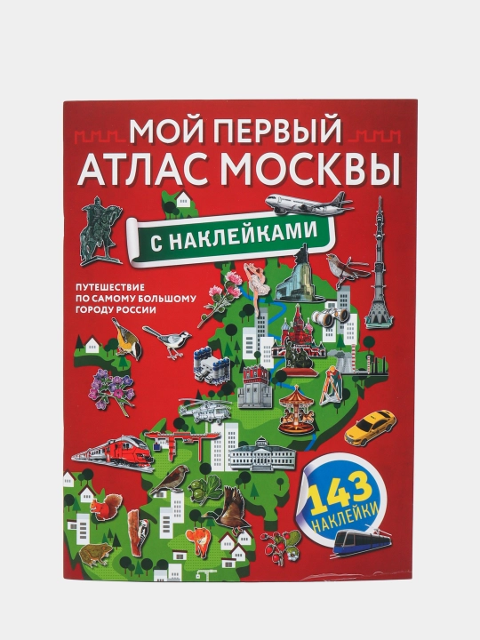 Moy perviy atlas Moskvi s nakleykami - 