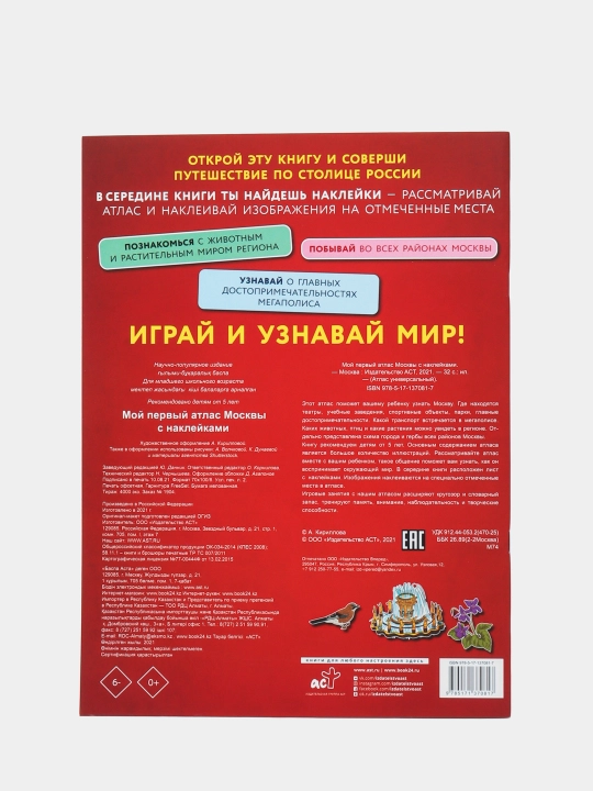 Мой первый атлас Москвы с наклейками