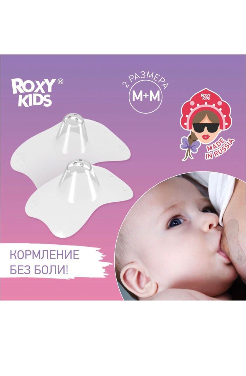 Накладки на соски Roxy-Kids, силиконовые, защитные, для кормления купить по  низким ценам в интернет-магазине Uzum (527536)