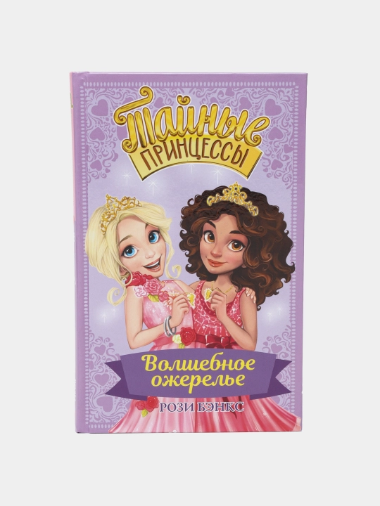 "Tayniye prinsessi. Volshebnoye ojerelye" Benks Rozi - 