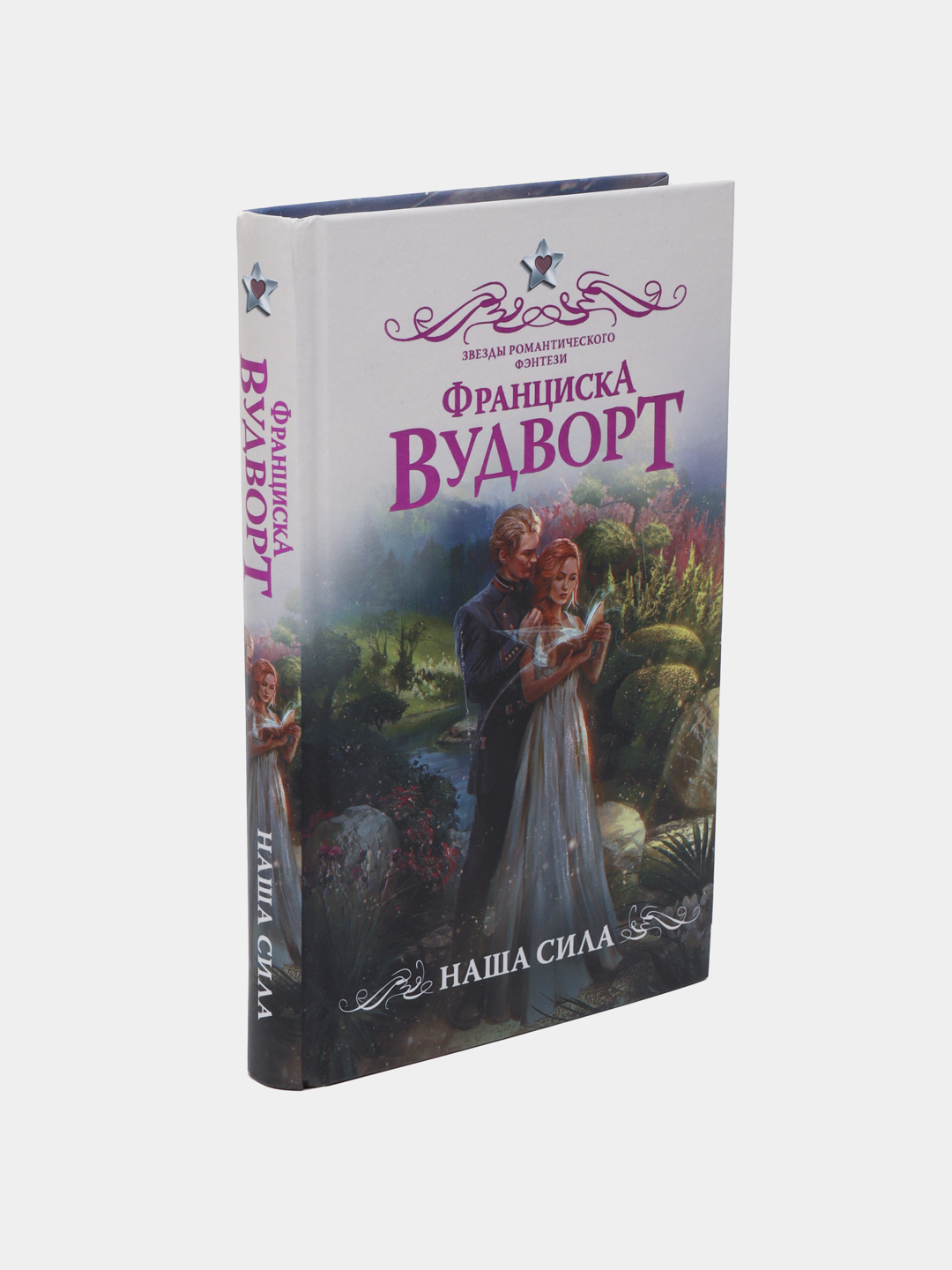 Наша сила. Вудворт Франциска купить по низким ценам в интернет-магазине  Uzum (487535)