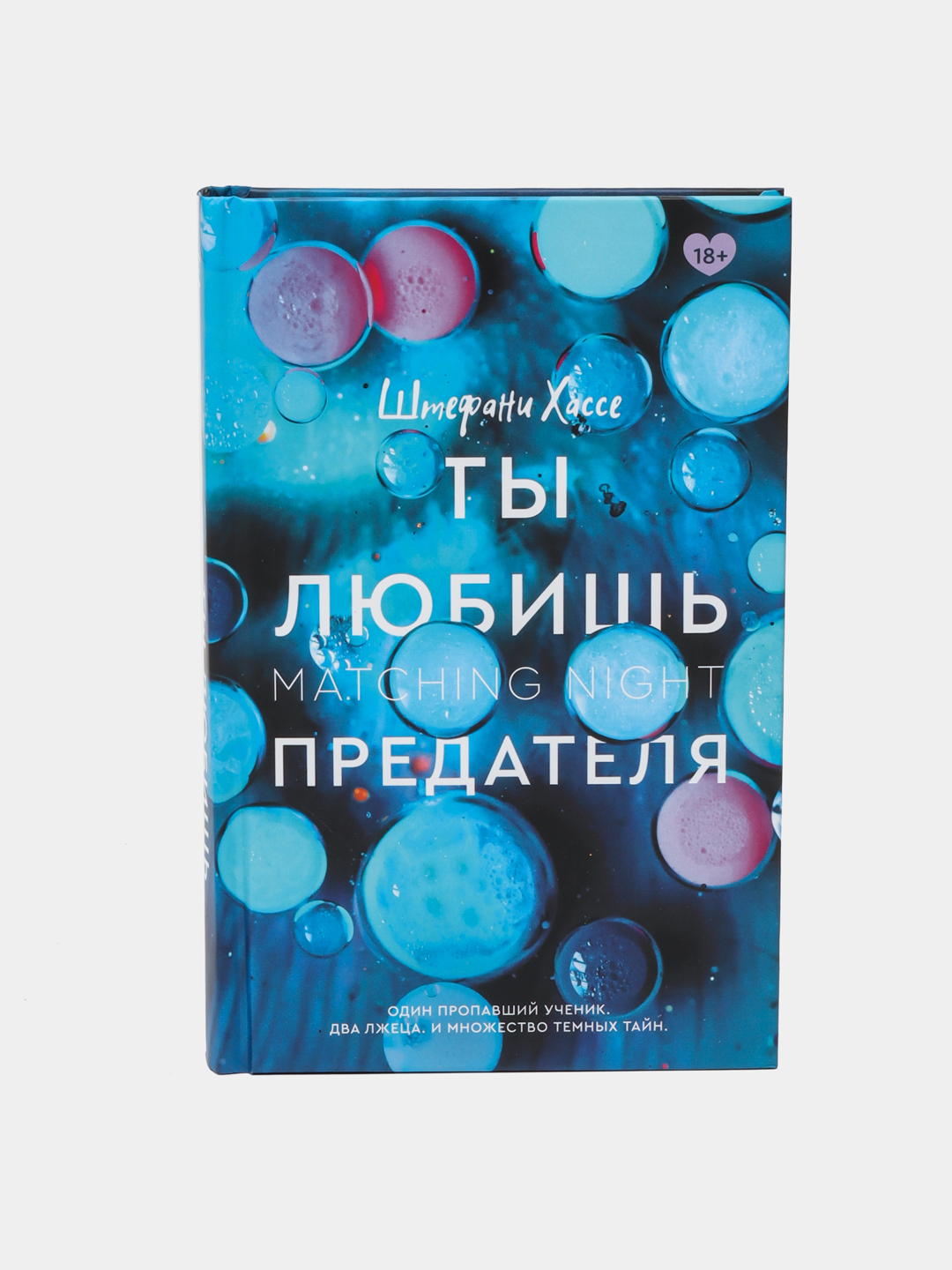 Ты любишь предателя, Штефани Хассе купить по низким ценам в  интернет-магазине Uzum (470606)