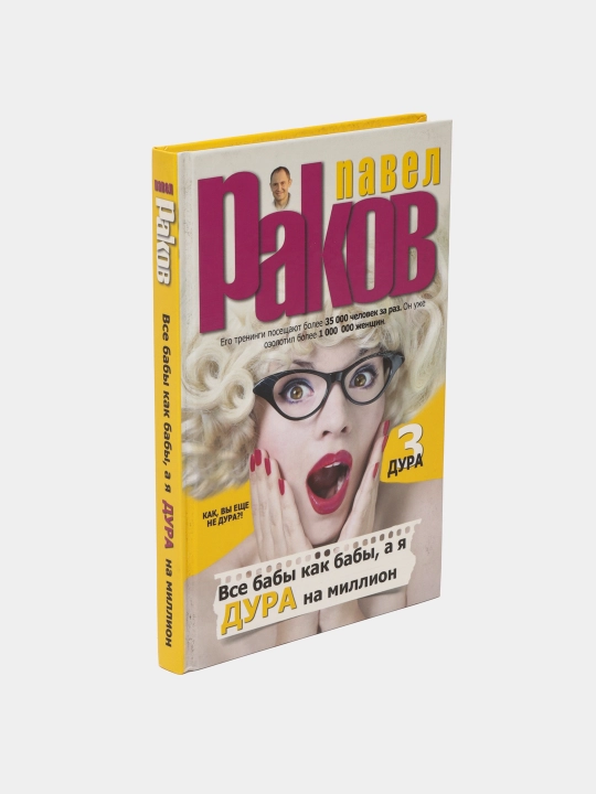"Vse babi kak babi, a ya - dura na million" Pavel Rakov