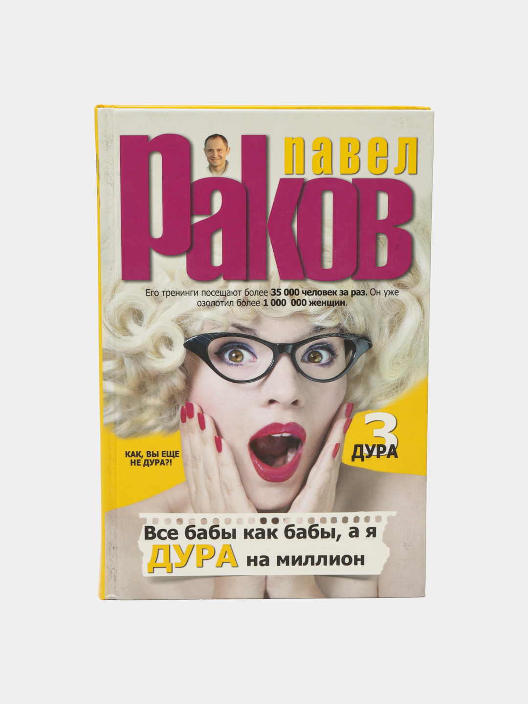 "Все бабы как бабы, а я - дура на миллион" Павел Раков - 