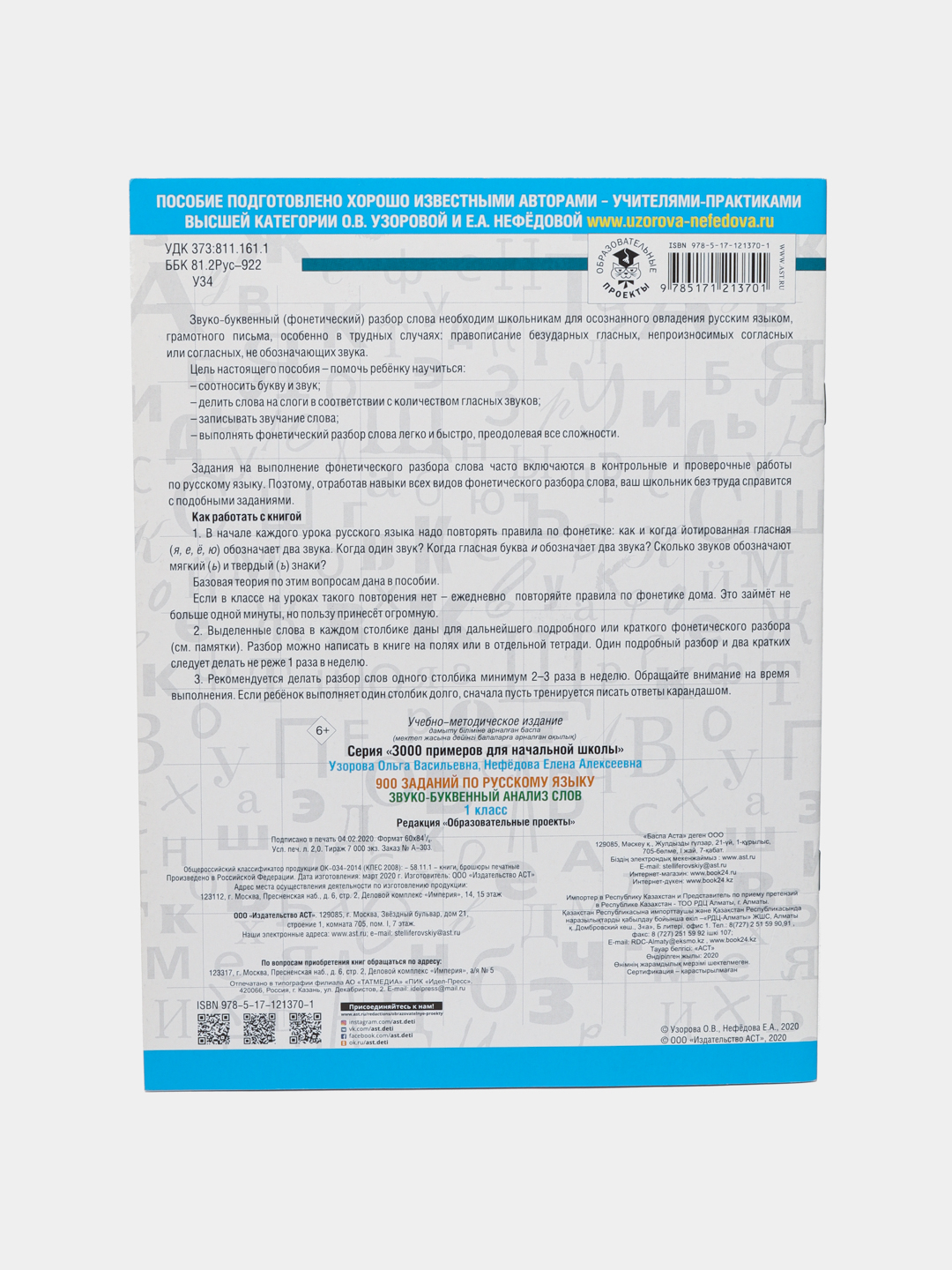 900 заданий по русскому языку. Звуко-буквенный анализ слова. 1-4 классы, О.  В. Узорова купить по низким ценам в интернет-магазине Uzum (467769)