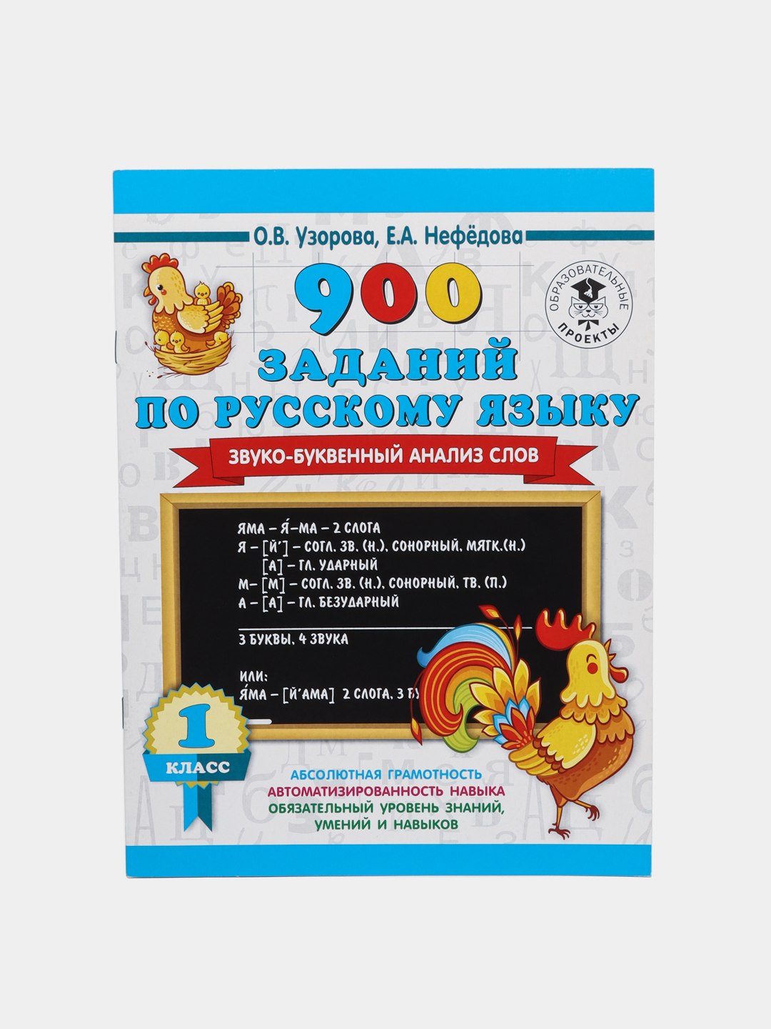900 заданий по русскому языку. Звуко-буквенный анализ слова. 1-4 классы, О.  В. Узорова купить по низким ценам в интернет-магазине Uzum (467769)