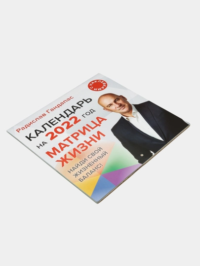 "Matritsa zhizni. Kalendar' na 2022 god s nakleykami" Radislav Gandapas