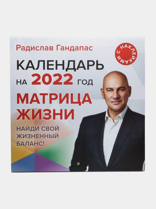 "Матрица жизни. Календарь на 2022 год с наклейками" Радислав Гандапас - 