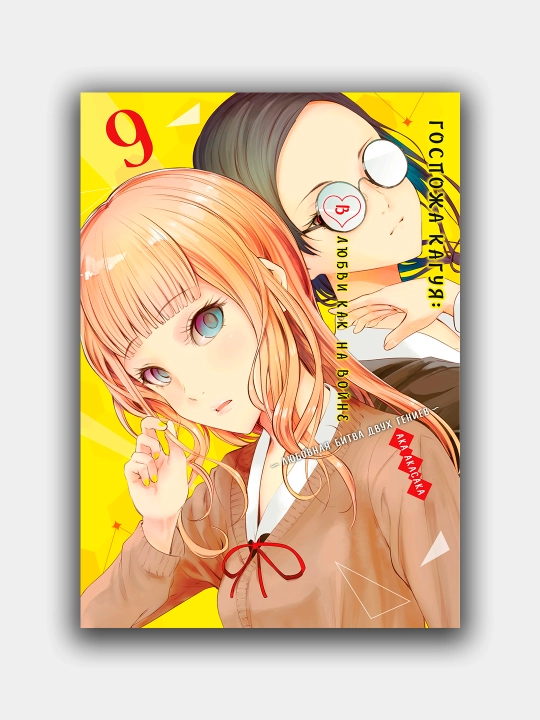 Gospozha Kaguya: V lyubvi kak na voyne. Lyubovnaya bitva dvukh geniyev. Kniga 9