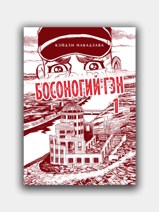 Босоногий Гэн. Кэйдзи Накадзава. Книга 1