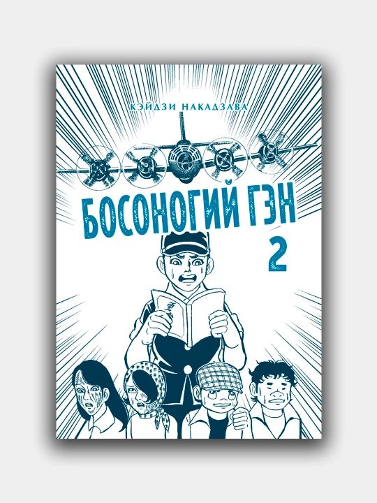 Босоногий Гэн. Кэйдзи Накадзава. Книга 2