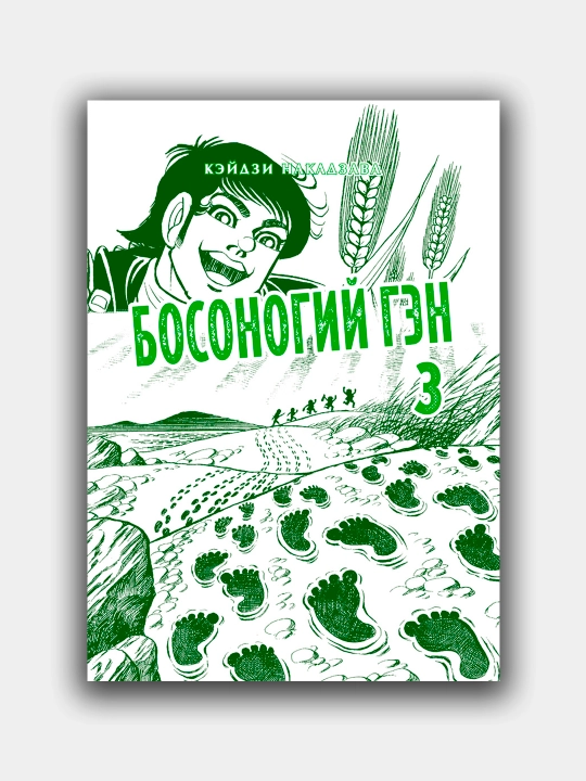 Босоногий Гэн. Кэйдзи Накадзава. Книга 3