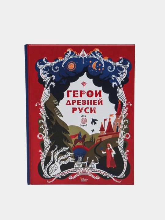 Герои Древней Руси, Яхнин Леонид, Кардашова Анастасия - 
