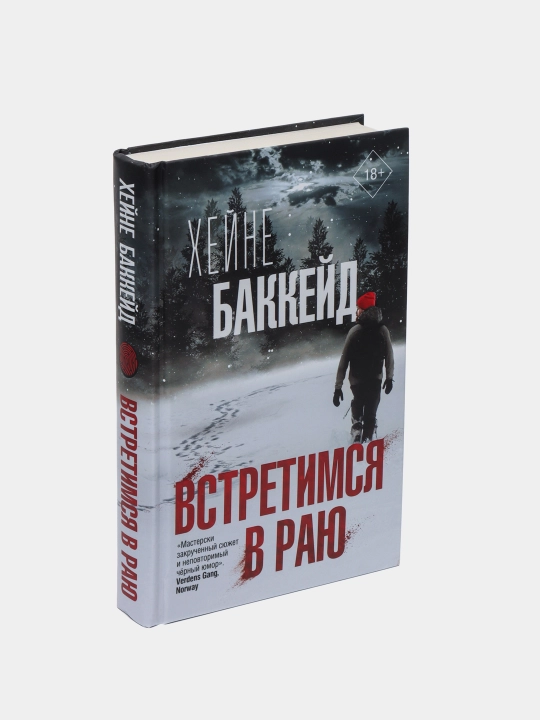 Vstretimsya v rayu, Kheyne Bakkeyd