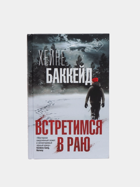 Встретимся в раю, Хейне Баккейд - 