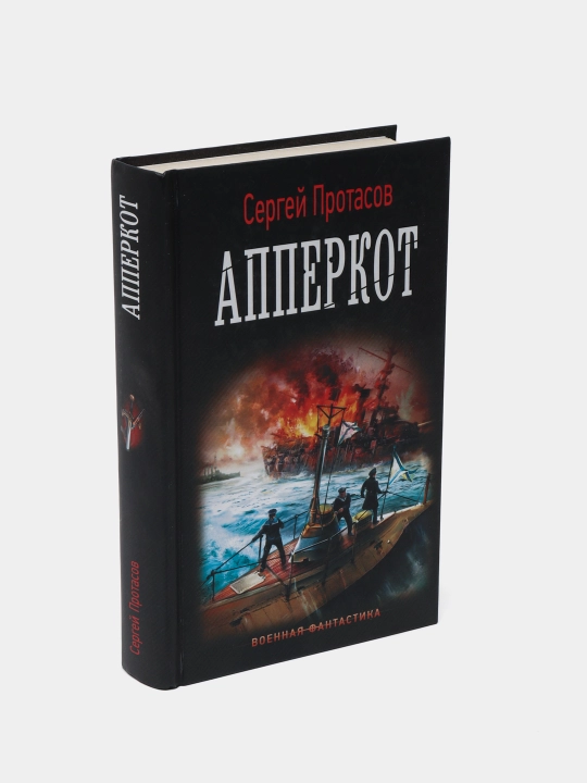Apperkot, Sergey Protasov