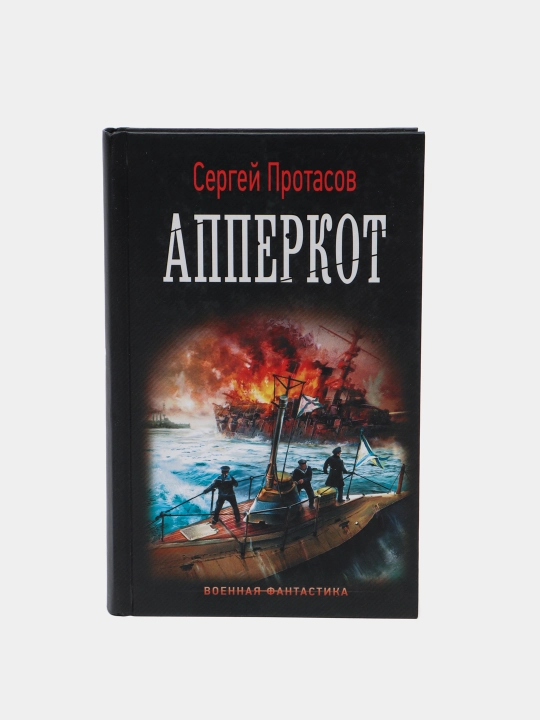Апперкот, Сергей Протасов - 