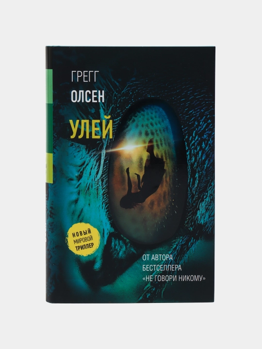 Улей, Грегг Олсен - 