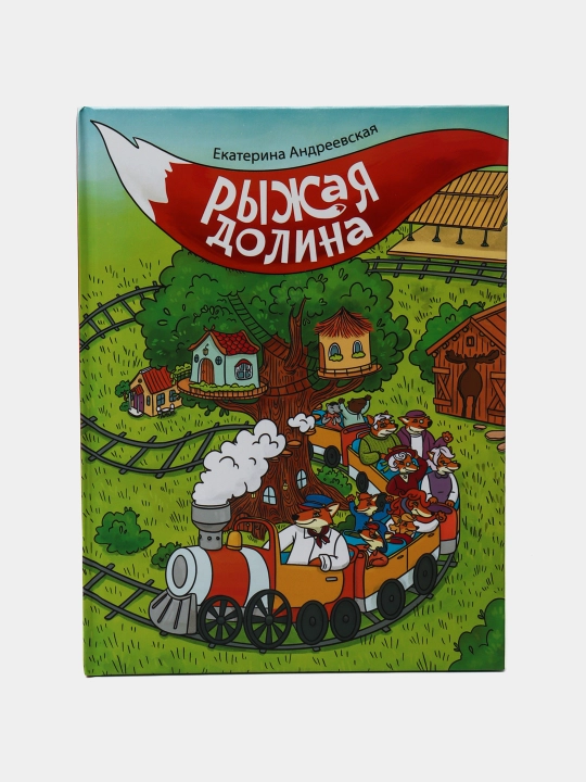 Ryzhaya dolina. Ekaterina Andreyevskaya - 