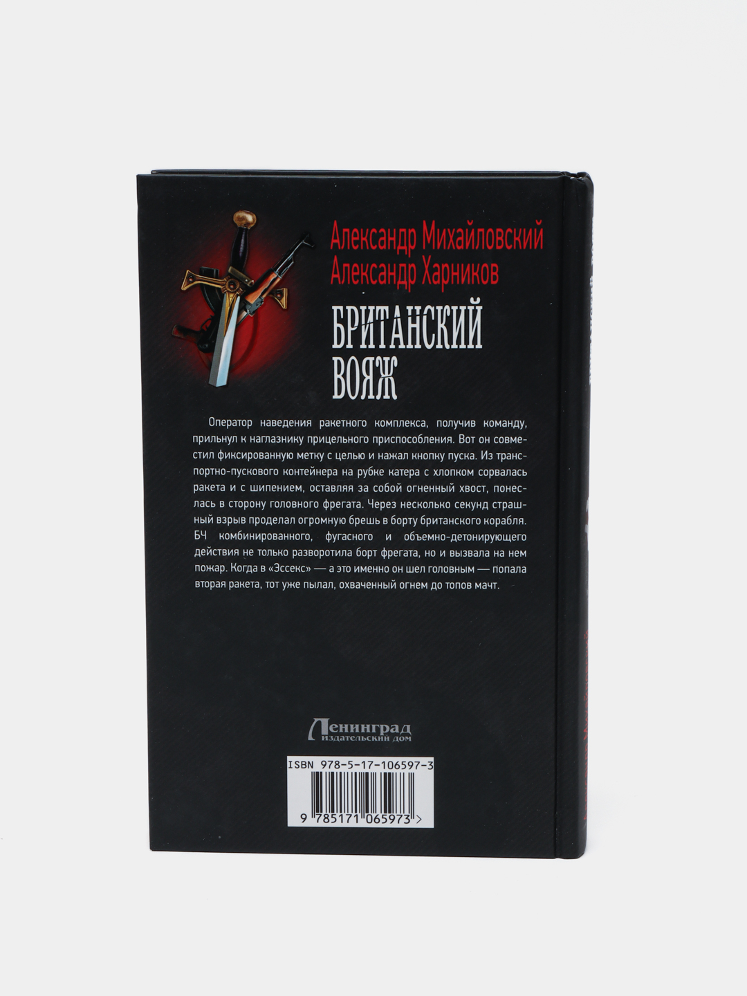 Британский вояж, Александр Михайловский, Александр Харников купить по  низким ценам в интернет-магазине Uzum (472107)