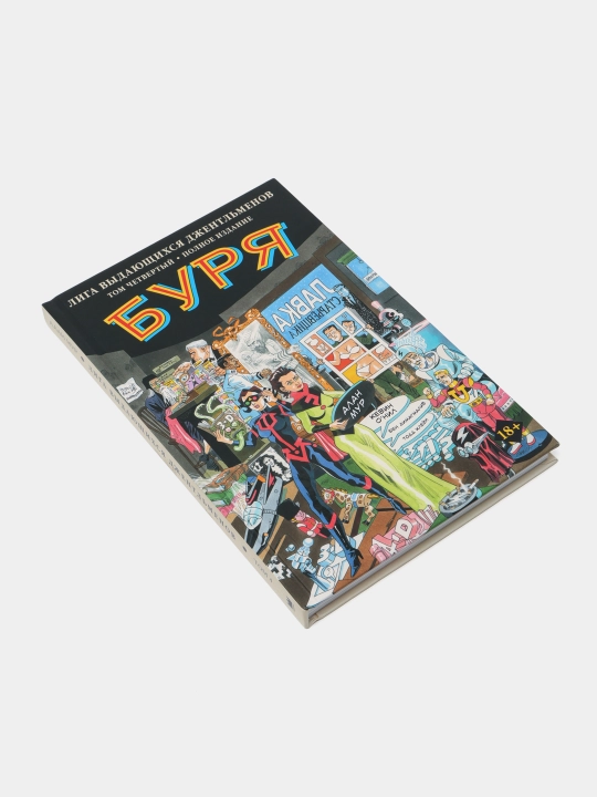 "Ajoyib janoblar ligasi, 4-jild: Bo‘ron" komiks