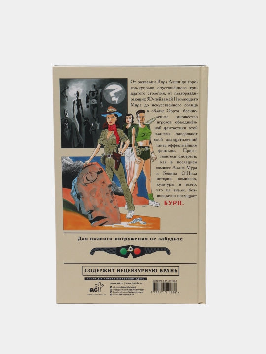 "Ajoyib janoblar ligasi, 4-jild: Bo‘ron" komiks