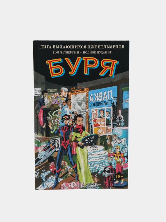 "Ajoyib janoblar ligasi, 4-jild: Bo‘ron" komiks - 