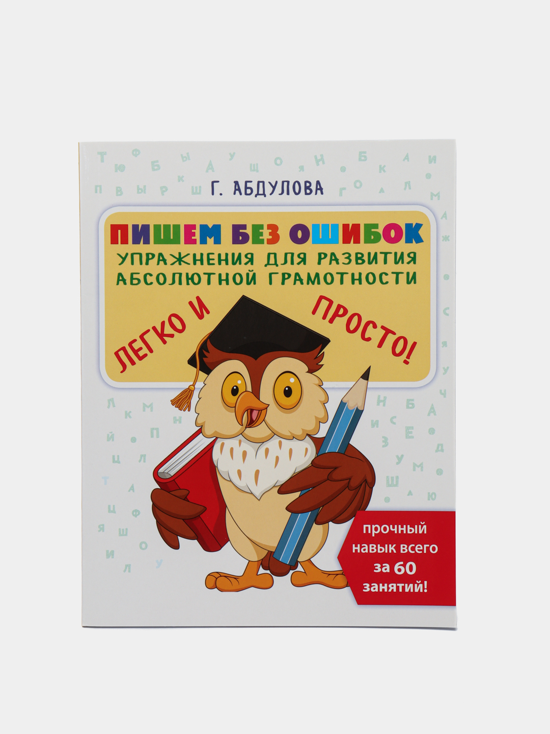 Пишем без ошибок: упражнения для развития абсолютной грамотности, Г.  Абдулова купить по низким ценам в интернет-магазине Uzum (471616)