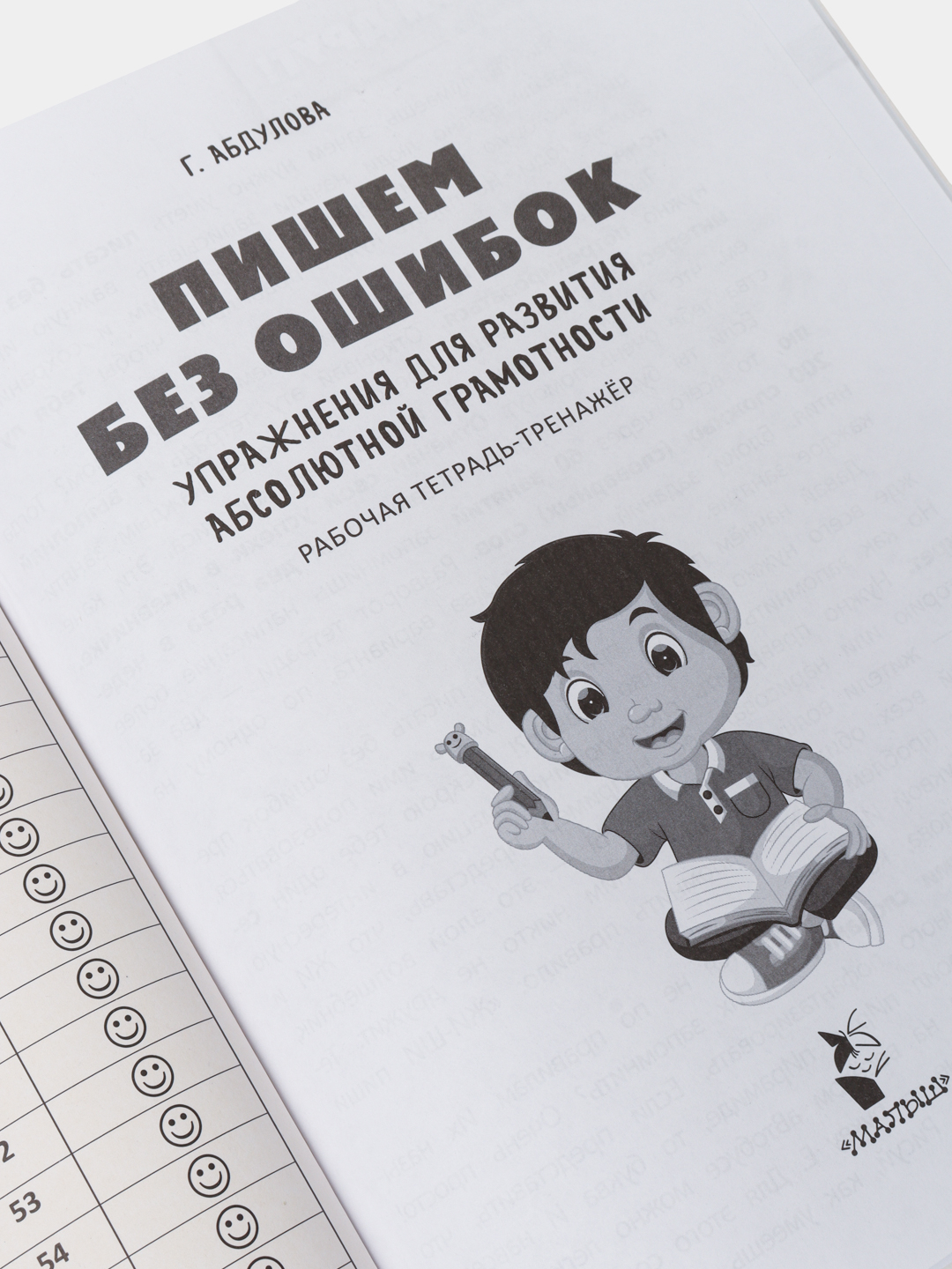 Пишем без ошибок: упражнения для развития абсолютной грамотности, Г.  Абдулова купить по низким ценам в интернет-магазине Uzum (471616)