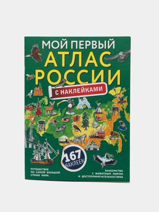 Moy pervyy atlas Rossii s nakleykami - 