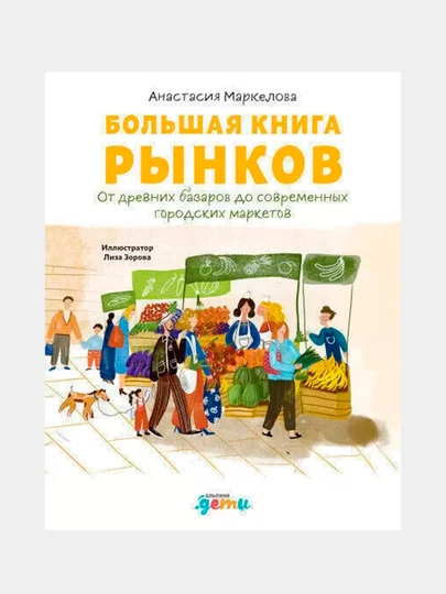 Большая книга рынков, oт древних базаров до современных городских маркетов, А. Маркелова - 
