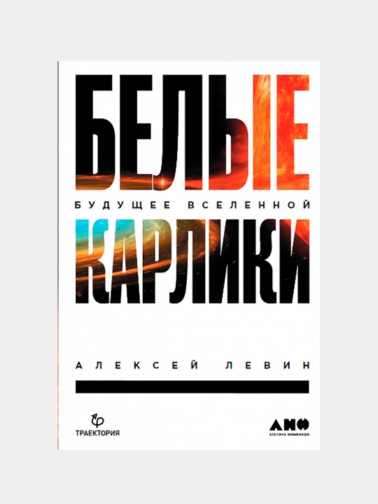 Белые карлики: будущее Вселенной, Алексей Левин - 