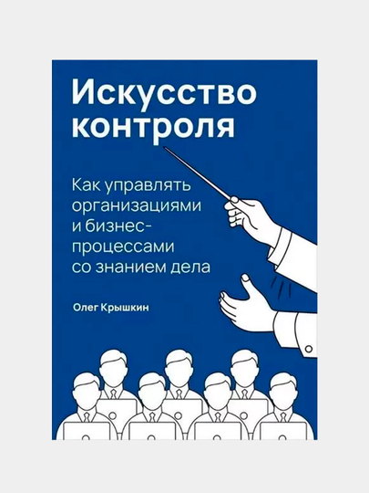 Искусство контроля. Как управлять организациями и бизнес-процессами со знанием дела - 