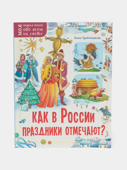Как в России праздники отмечают? - 