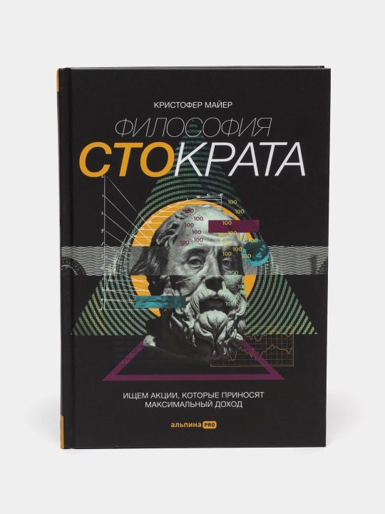 Философия Стократа. Ищем акции, которые приносят максимальный доход - 