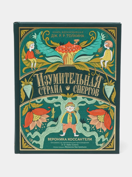 Изумительная Страна Снергов, Коссантели Вероника - 