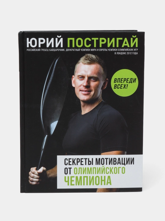 Книга-Секреты мотивации от олимпийского чемпиона, Впереди всех! - 